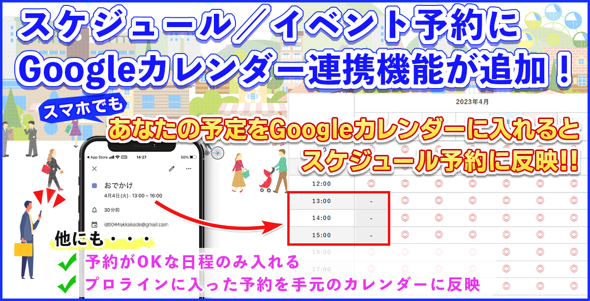スケジュール/イベント予約にGoogleカレンダー連携機能が追加！